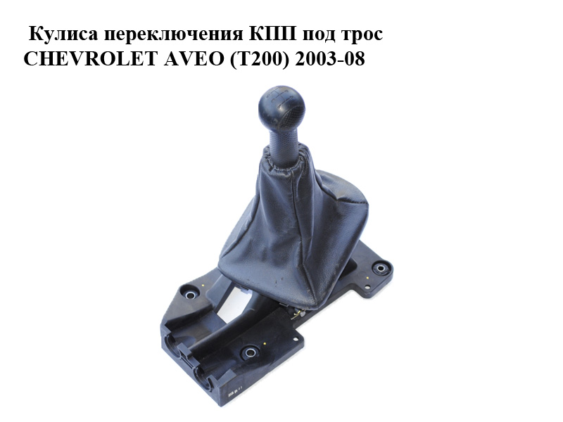 Кулиса переключения КПП под трос CHEVROLET AVEO (T200) 2003-08 (ШЕВРОЛЕТ АВЕО) (96378364, 96468812)