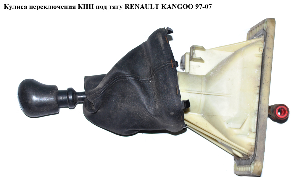 Куліса перемикання КПП під тягу RENAULT KANGOO 97-07 (РЕНО КАНГО) (8200154006, 328947263R, 7700103170, 8200083291,