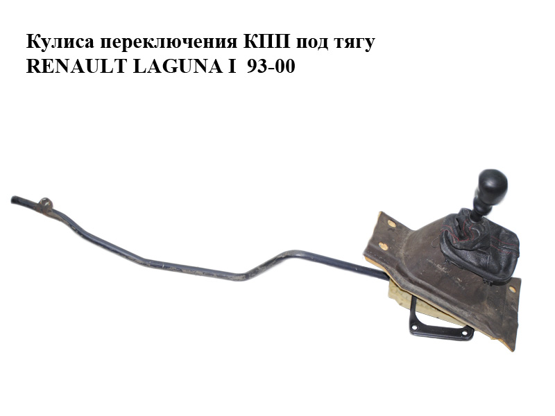 Куліса перемикання КПП під тягу RENAULT LAGUNA I 93-00 (РЕНО ЛАГУНА) (7700861367)