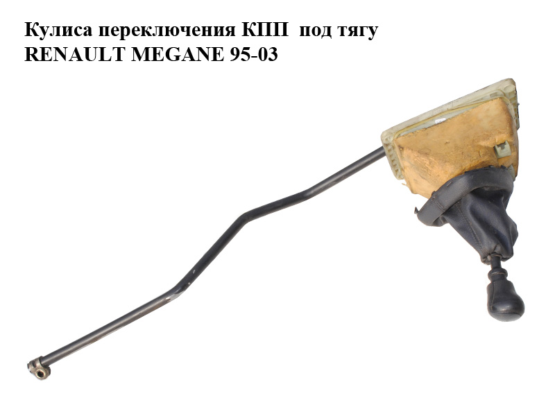 Кулиса переключения КПП под тягу RENAULT MEGANE 95-03 (РЕНО МЕГАН) (8200083291)