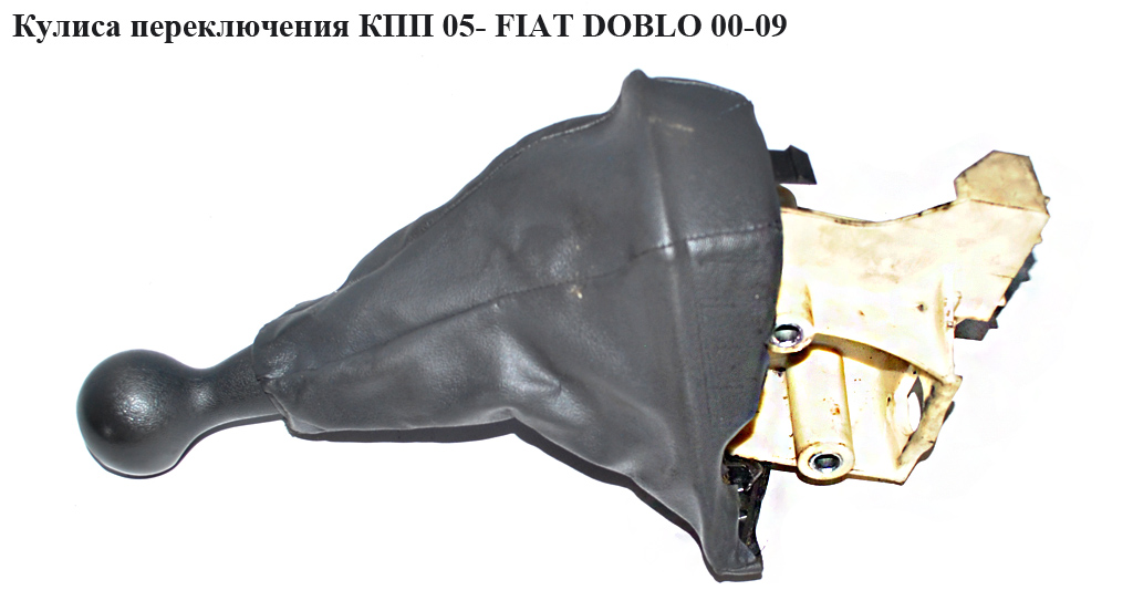 Кулиса переключения КПП 1.2i 1.3MJET 1.9D 1.9JTD 1.9MJET FIAT DOBLO 00-09 (ФИАТ ДОБЛО) (735424351, 735322934, 46313621,