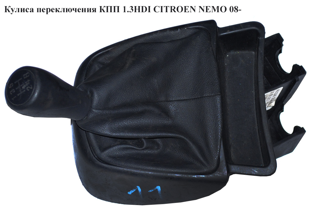 Кулиса переключения КПП 1.3HDI CITROEN NEMO 08- (СИТРОЕН НЕМО) (55228948, 55243703, 55231840, 55243701, 55228949,