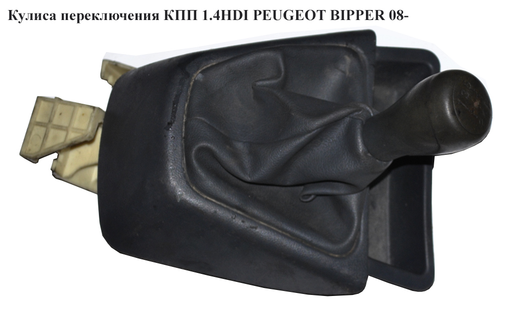 Кулиса переключения КПП 1.4HDI PEUGEOT BIPPER 08-(ПЕЖО БИППЕР) (55228950)