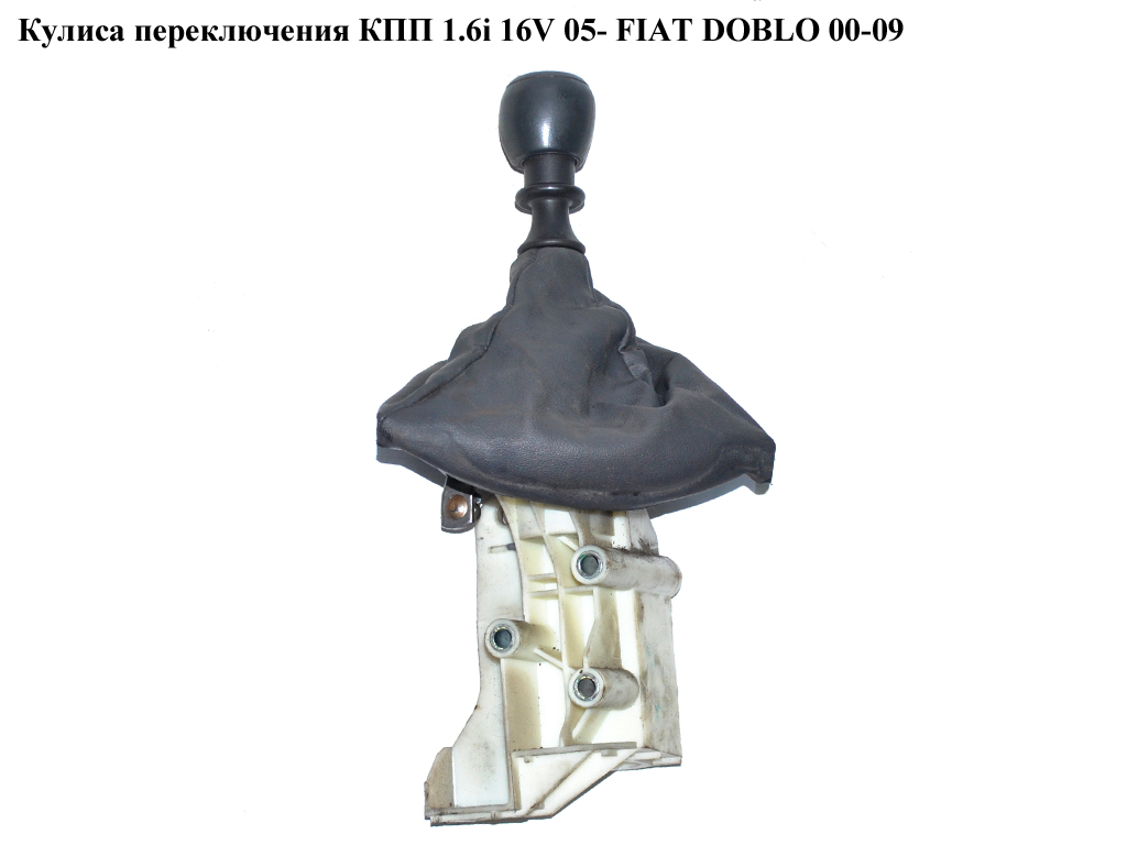 Кулиса переключения КПП 1.4i 8v 1.6i 16v FIAT DOBLO 00-09 (ФИАТ ДОБЛО) (735424354, 735330199)