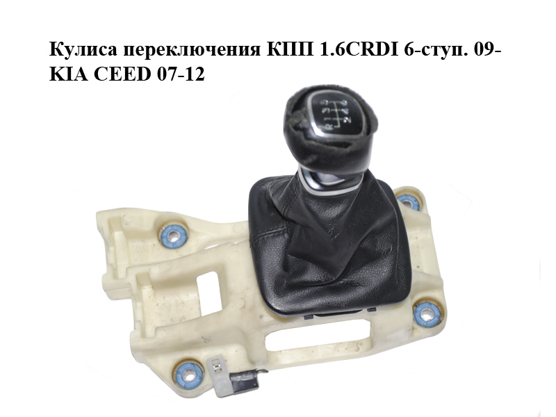 Куліса перемикання КПП 1.6CRDI 6-ступ. 09- KIA CEED 07-12 (КИА СИД) (43700-1H060, 437001H060, 437111H210, 43711-1H210)