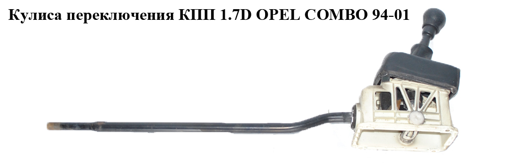 Куліса перемикання КПП 1.7D OPEL COMBO 94-01 (ОПЕЛЬ КОМБО 94-02)