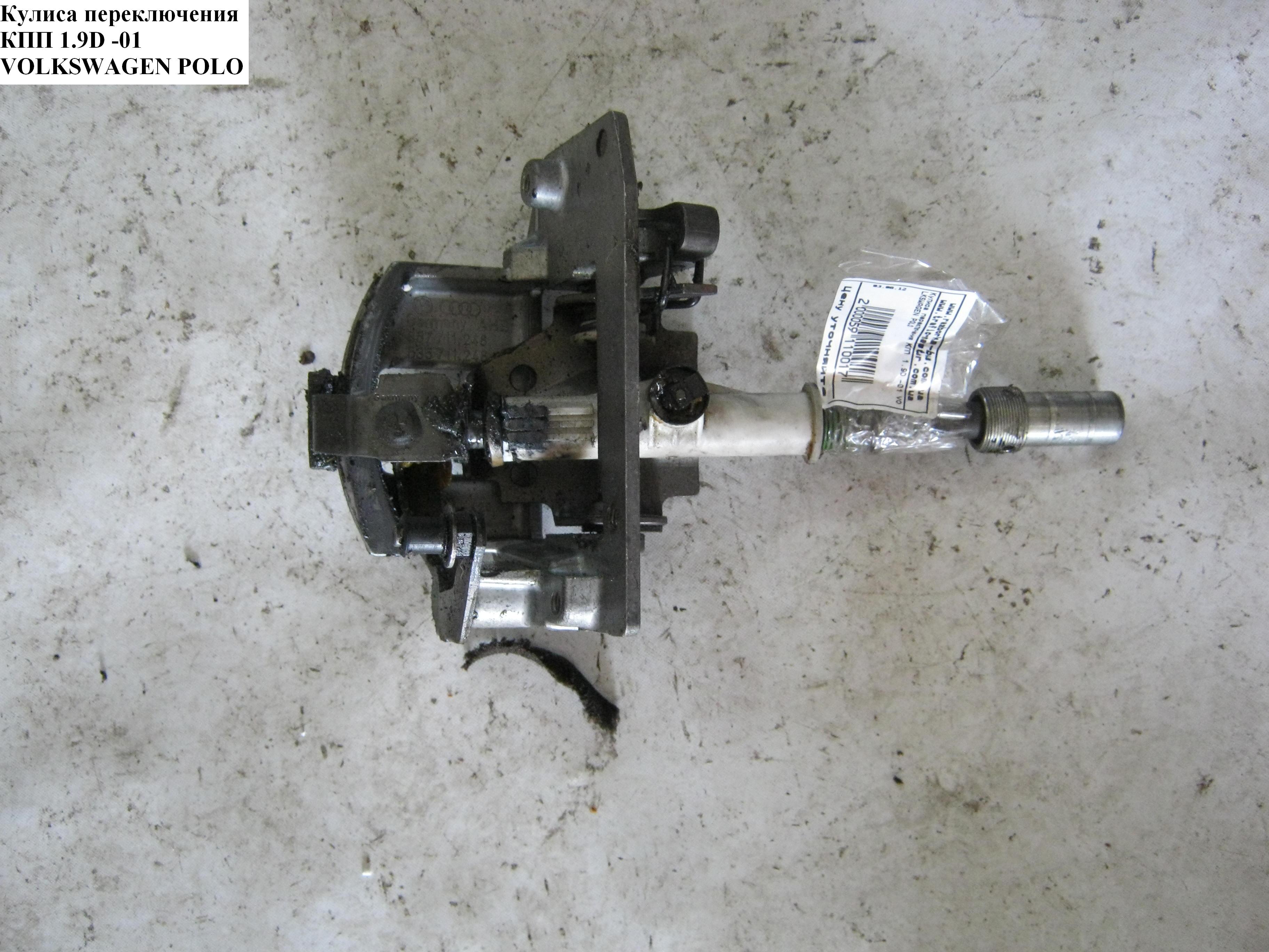 Кулиса переключения КПП 1.9D -01 VOLKSWAGEN POLO 94-02 (ФОЛЬКСВАГЕН ПОЛО) (6N0711061B, 6N0711017B, 6X0711118 FHGR)