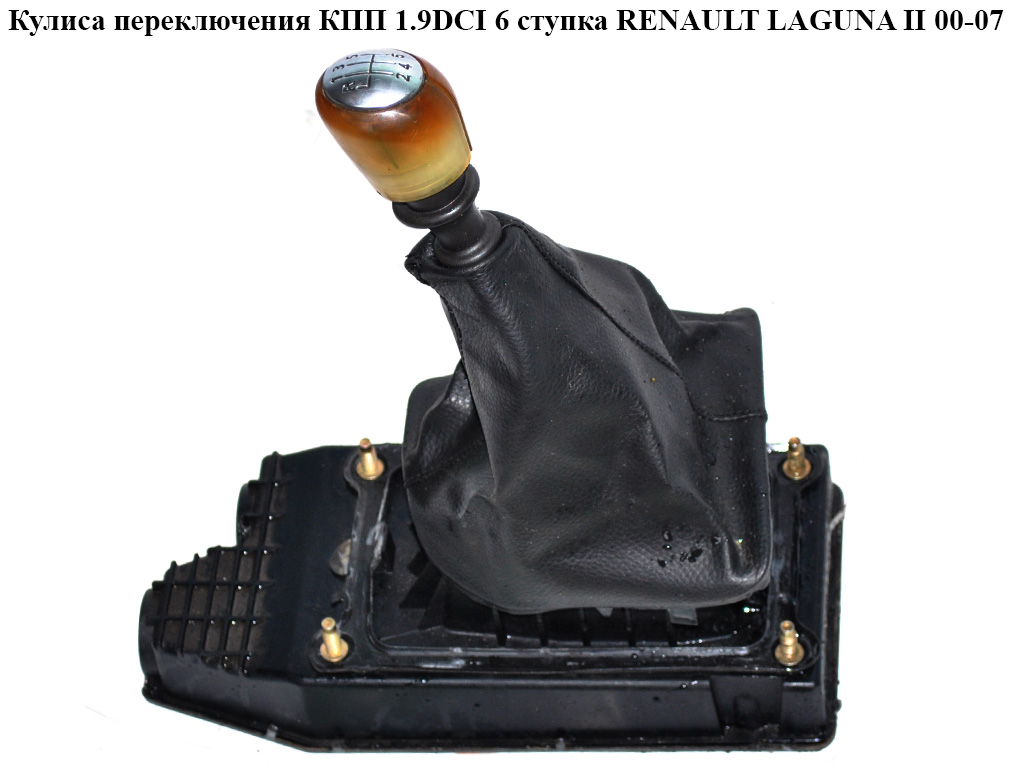 Кулиса перемикання КПП 1.9DCI 6 ступ. RENAULT LAGUNA II 00-07 (РЕНО ЛАГУНА) (8200110393, 8200172833, 8200502613)