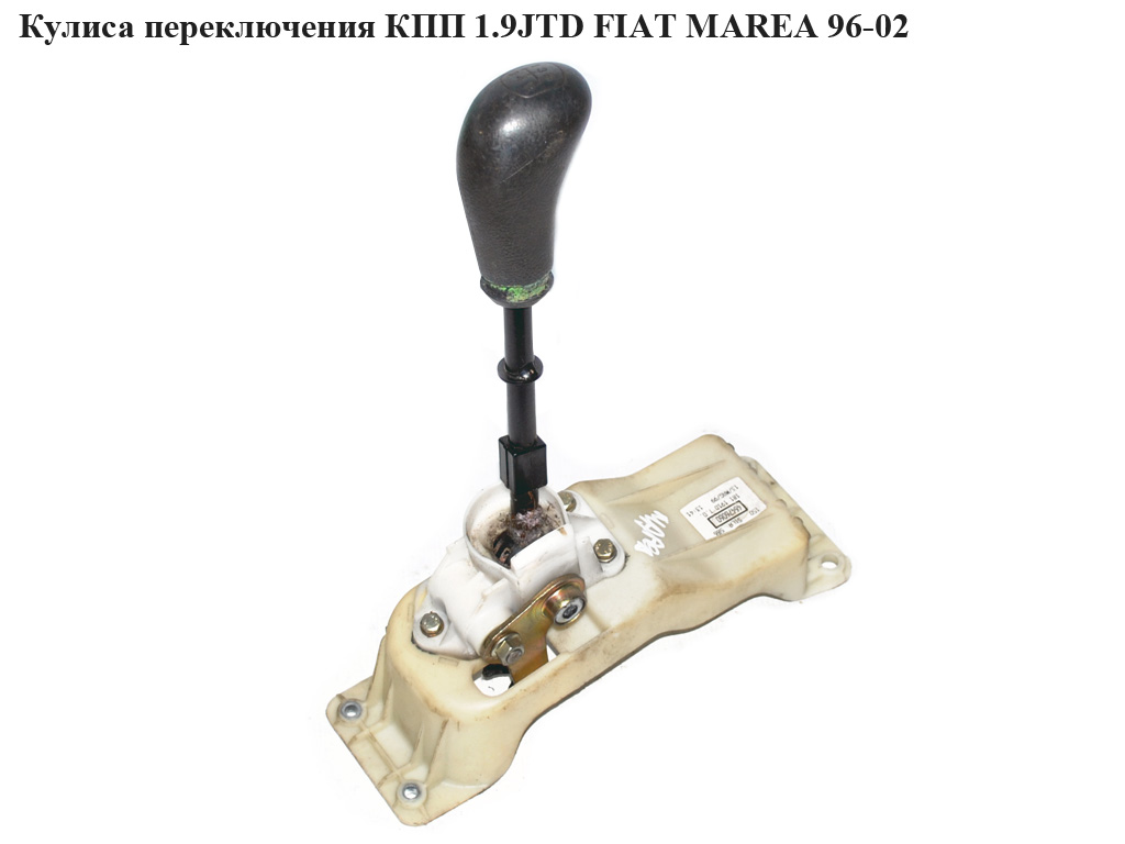 Кулиса перемикання КПП 1.9JTD FIAT MAREA 96-02 (ФІАТ МАРЕА) (60812697)