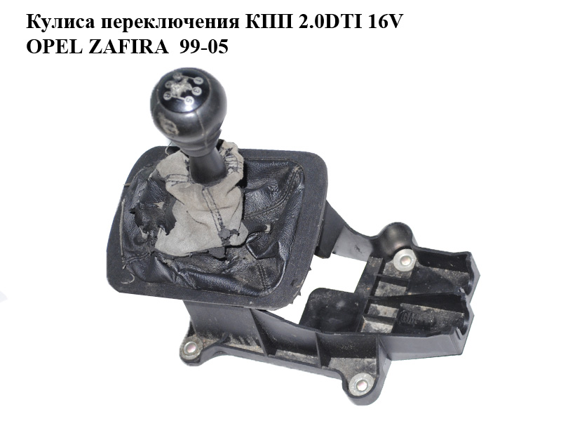 Куліса перемикання КПП 2.0DTI 16V OPEL ZAFIRA 99-05 (ОПЕЛЬ ЗАФІРА) (09138077, 9138077)