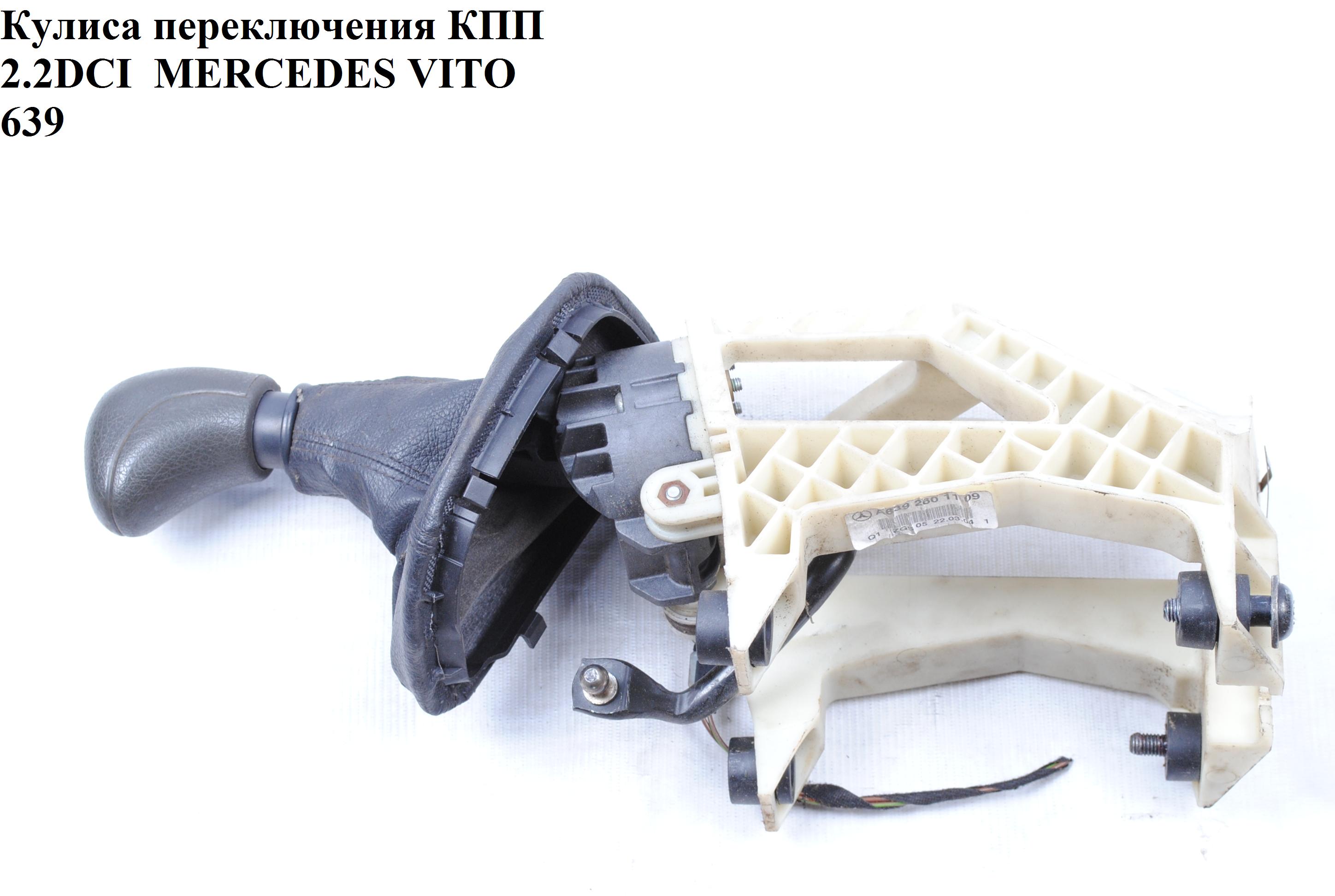 Куліса перемикання КПП 2.2CDI 6 ступ MERCEDES-BENZ VITO 639 03-10 (МЕРСЕДЕС ВИТО 639) (А6392601109, A6392605209,