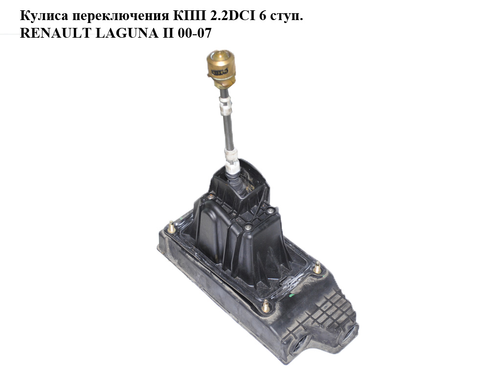 Кулиса переключения КПП 2.2DCI 6 ступ. RENAULT LAGUNA II 00-07 (РЕНО ЛАГУНА) (8200172835)