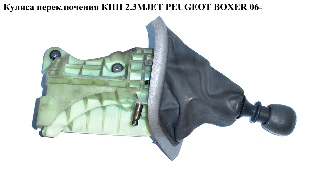 Кулиса переключения КПП 2.3MJET 6 ступ PEUGEOT BOXER 06- (ПЕЖО БОКСЕР) (553493070)
