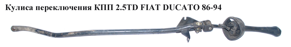 Кулиса переключения КПП 2.5D FIAT DUCATO 86-94 (ФИАТ ДУКАТО)