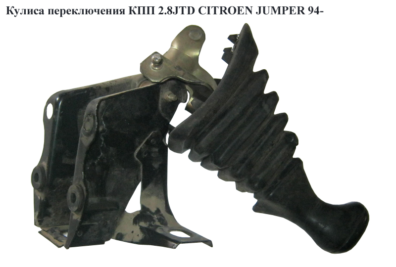 Куліса перемикання КПП 2.8JTD CITROEN JUMPER 94- (СИТРОЕН ДЖАМПЕР) (1328121080, 1330865080, 1326698080)