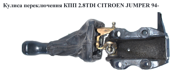 Куліса перемикання КПП 2.8TDI CITROEN JUMPER 94- (СИТРОЕН ДЖАМПЕР) (1312414080)