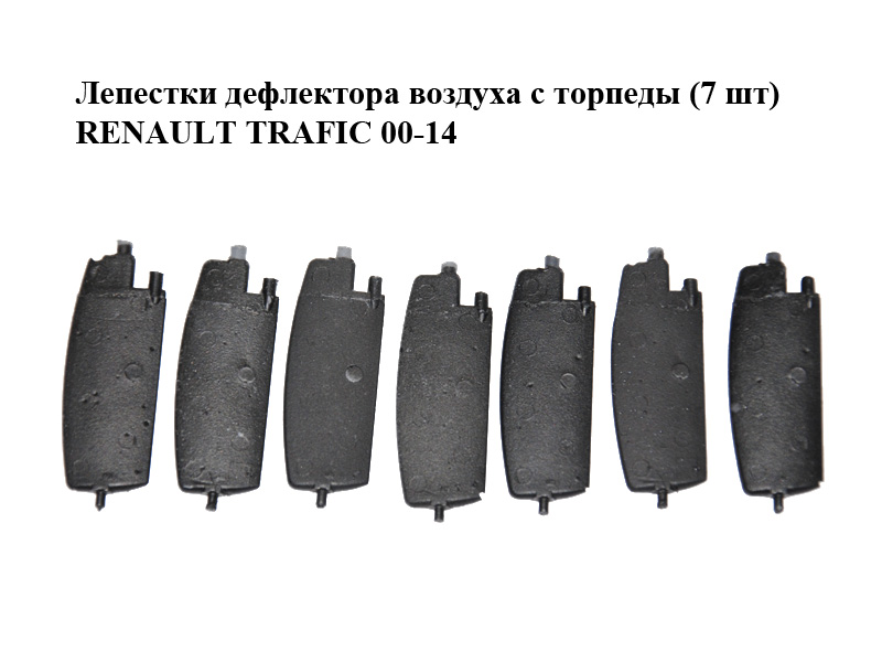 Пелюстки дефлектора повітря з торпеди (7 шт) RENAULT TRAFIC 00-14 (РЕНО ТРАФИК) (7701065003, 2945000)