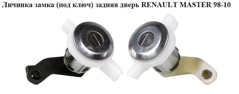 Личинка замка (без ключа) задн.дверь RENAULT MASTER 98-10 (РЕНО МАСТЕР) (7701470944, 7701470947, 4501302, 4501305)