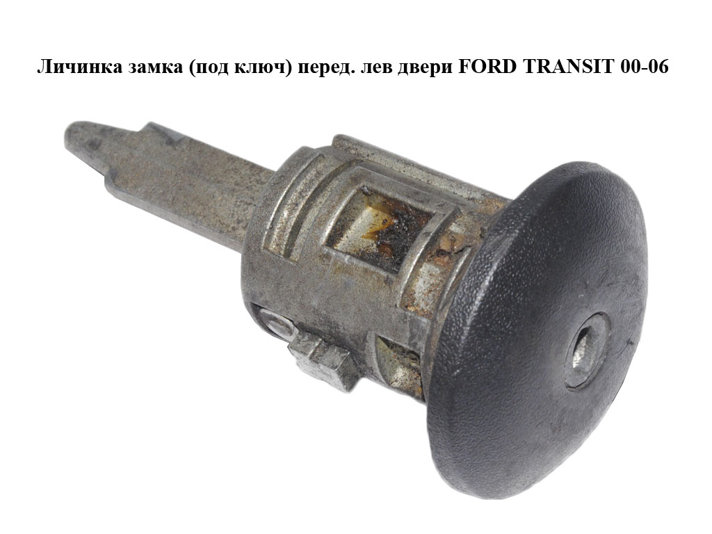 Личинка замка (без ключа) перед. лів. двері FORD TRANSIT 00-06 (ФОРД ТРАНЗИТ) (YC15V220K51BA)