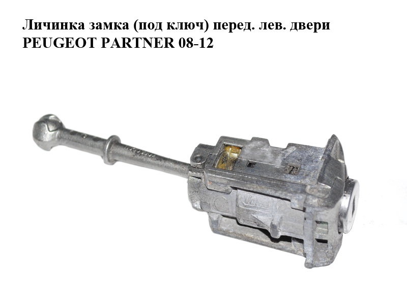 Личинка замка (без ключа) перед. лів. двері PEUGEOT PARTNER 08-18 (ПЕЖО ПАРТНЕР) (N0503111, N0503007)