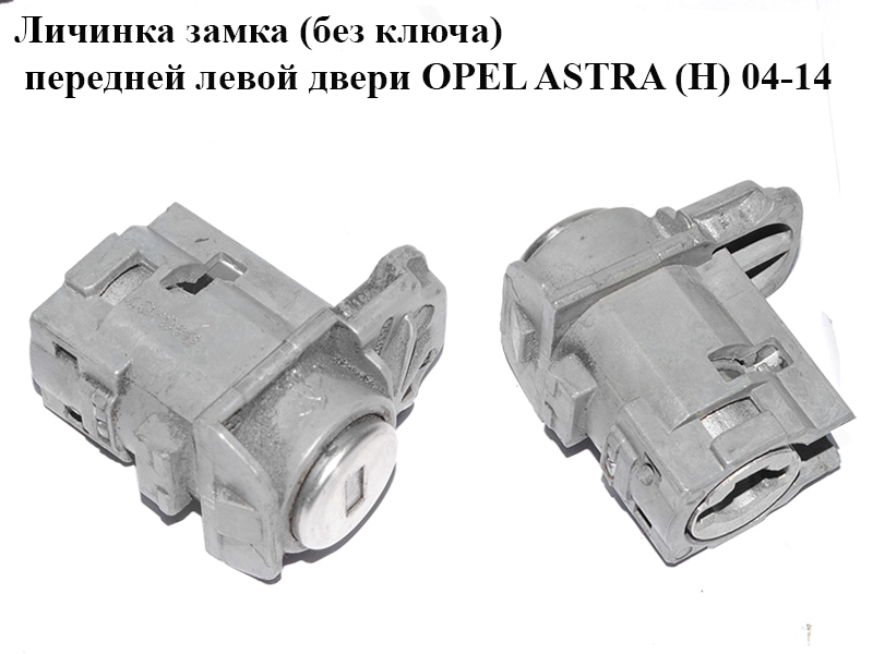 Личинка замка (без ключа) передней левой двери OPEL ASTRA (H) 04-14 (ОПЕЛЬ АСТРА H) (93178538, 93178533, 5133081,