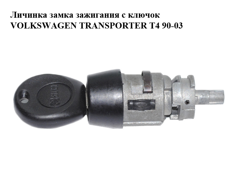 Личинка замка запалювання з ключок VOLKSWAGEN TRANSPORTER T4 90-03 (ФОЛЬКСВАГЕН ТРАНСПОРТЕР Т4) (б/н)