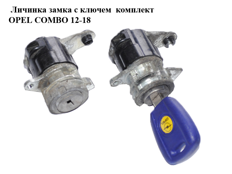 Личинка замка з ключем комплект OPEL COMBO 12-18 (ОПЕЛЬ КОМБО 12-18) (б/н)