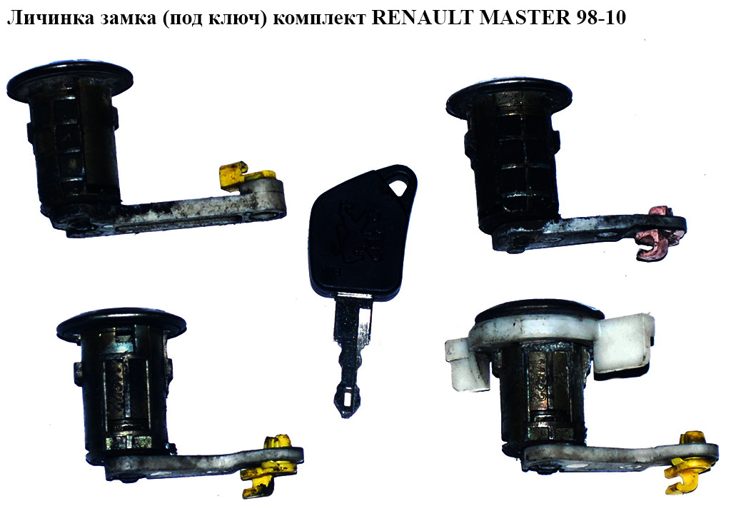 Личинка замка с ключем комплект RENAULT MASTER 98-10 (РЕНО МАСТЕР) (7701470952, 7701471591)