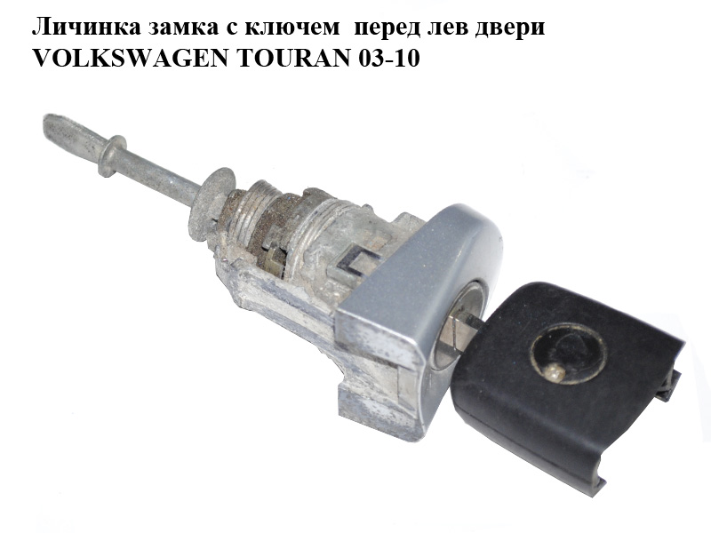 Личинка замка з ключем перед лів дверей VOLKSWAGEN TOURAN 03-10 (ФОЛЬКСВАГЕН ТАУРАН) (107837167VC)