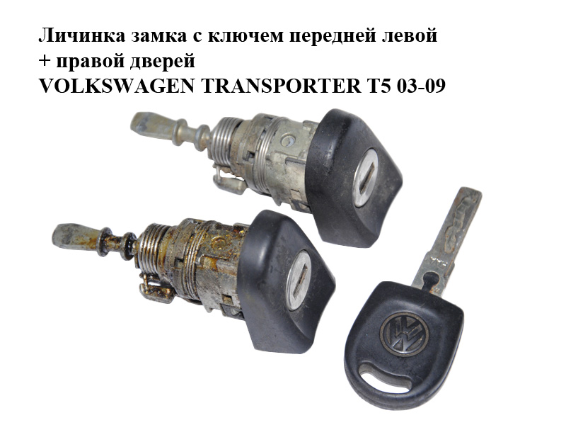 Личинка замка с ключем передней левой + правой дверей VOLKSWAGEN TRANSPORTER T5 03-09 (ФОЛЬКСВАГЕН ТРАНСПОРТЕР Т5) (1C0837167D, 1C0837168D)