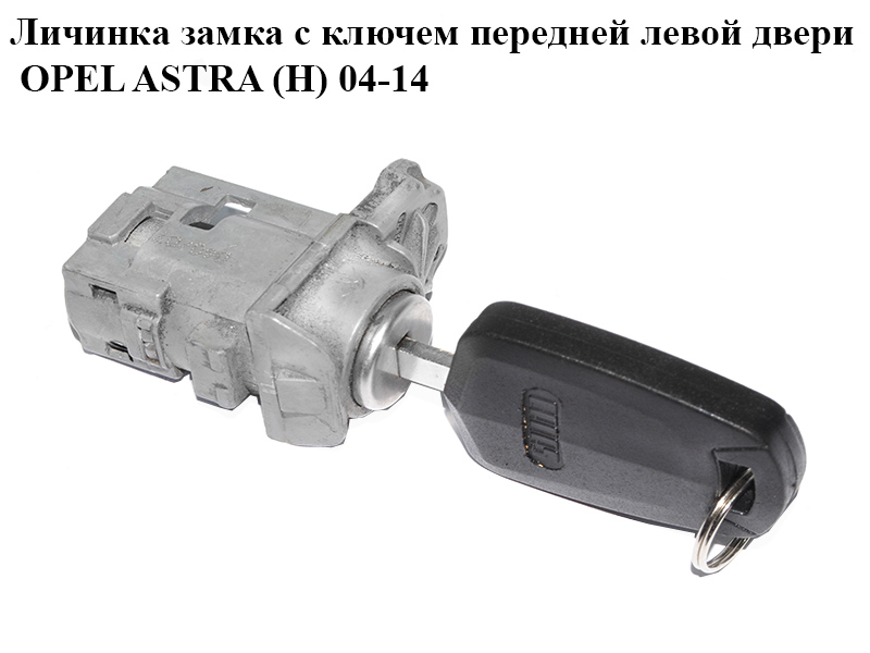 Личинка замка з ключем передніх лівих дверей OPEL ASTRA (H) 04-14 (ОПЕЛЬ АСТРА H) (93178538, 93178533, 5133081,