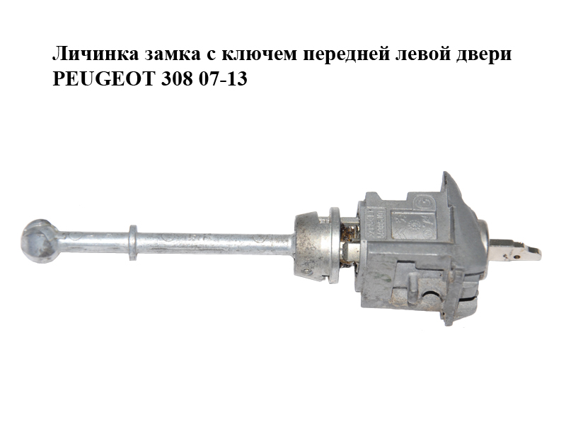 Личинка замка з ключем передніх лівих дверей PEUGEOT 308 07-13 (ПЕЖО 308 ) (59395J01, 9170GJ, 9170GK, 9170JT, 9170R9)