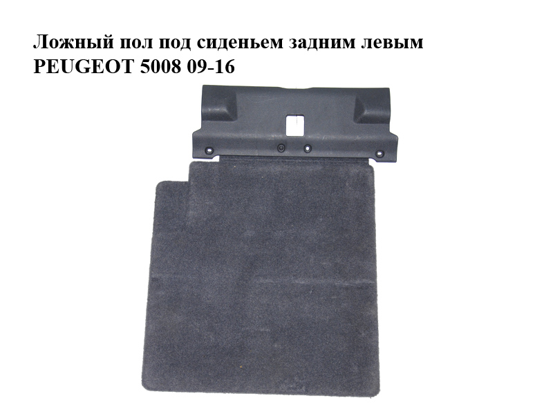 Фальшпідлога під заднім лівим сидінням PEUGEOT 5008 09-16 (ПЕЖО 5008) (8897W0)