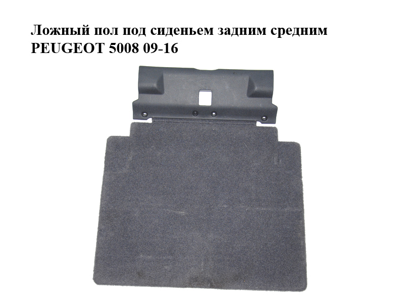 Ложный пол под сиденьем задним средним PEUGEOT 5008 09-16 (ПЕЖО 5008) (8897V9)