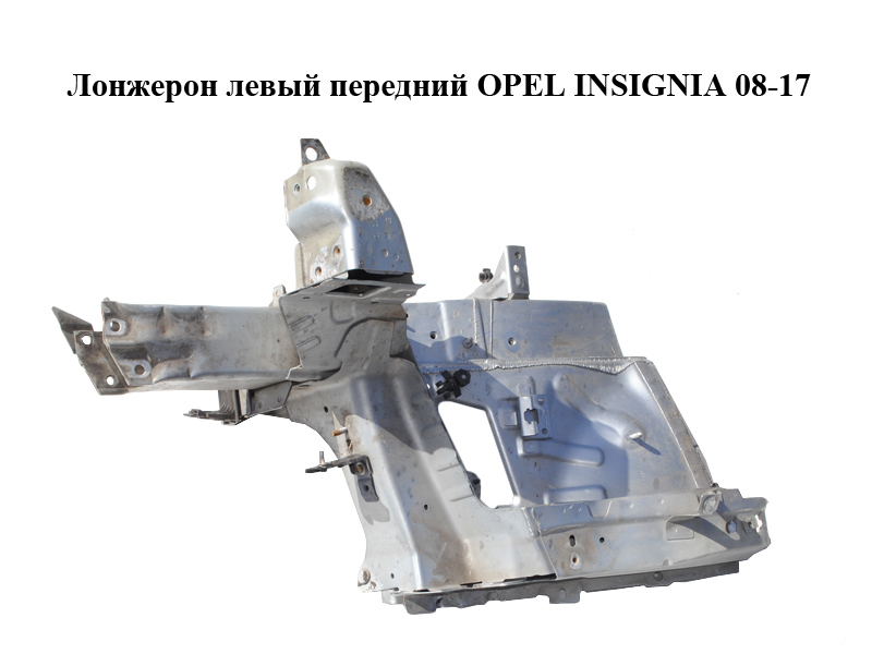 Лонжерон лівий передній OPEL INSIGNIA 08-17 (ОПЕЛЬ ИНСИГНІЯ) (13293417, 13326387, 13272715, 13235554, 13249975,