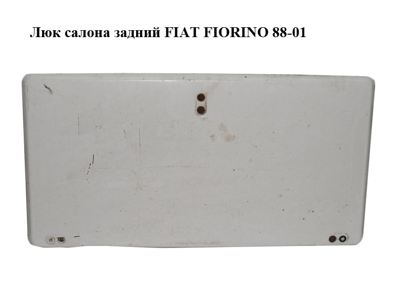 Люк салону задній FIAT FIORINO 88-01 (ФІАТ ФІОРИНО) (7765451)