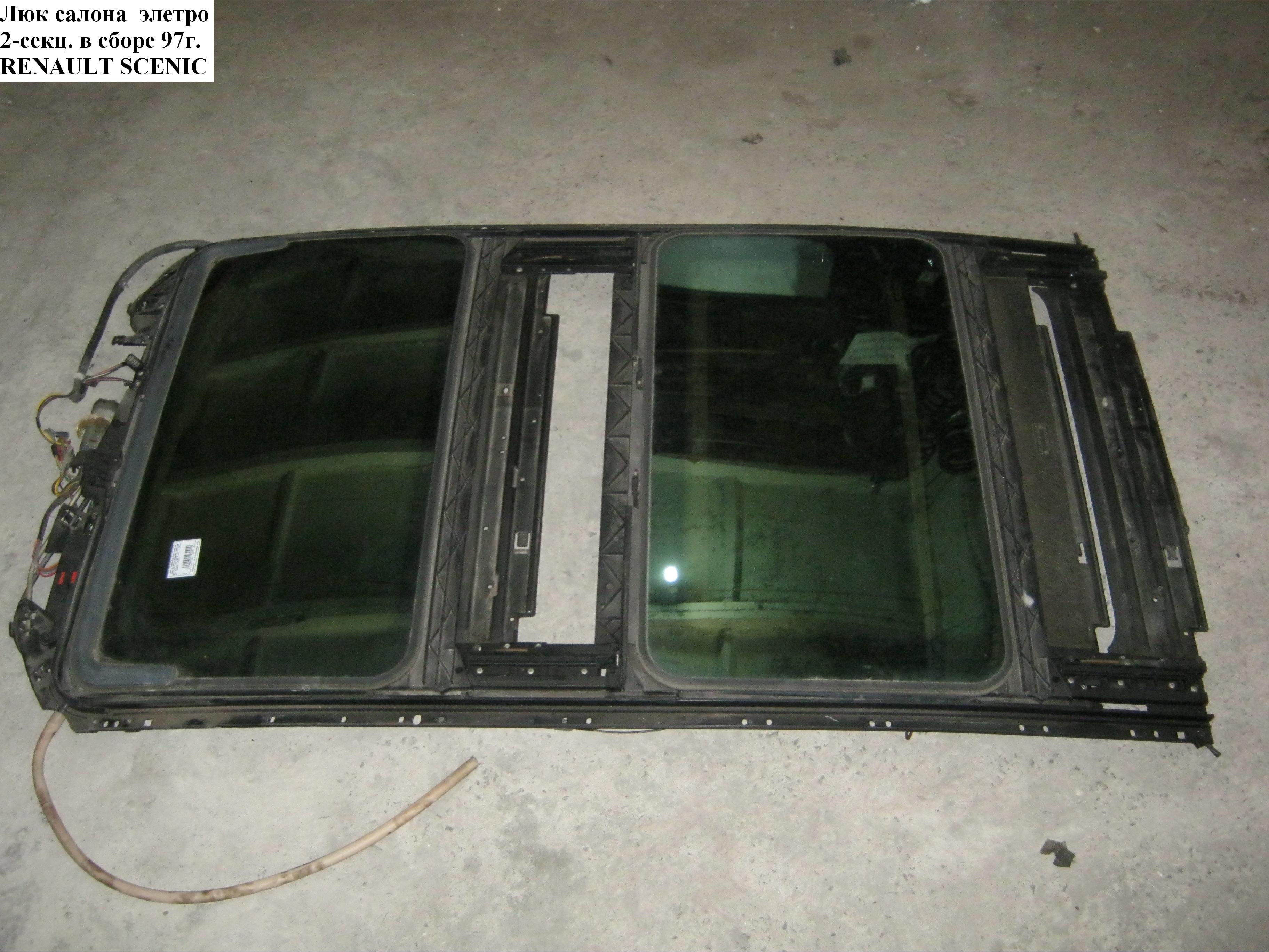 Люк салона элетро 2-секц. в сборе 97г. RENAULT SCENIC 96-03 (РЕНО СЦЕНИК) (7701472325, 7701474030)
