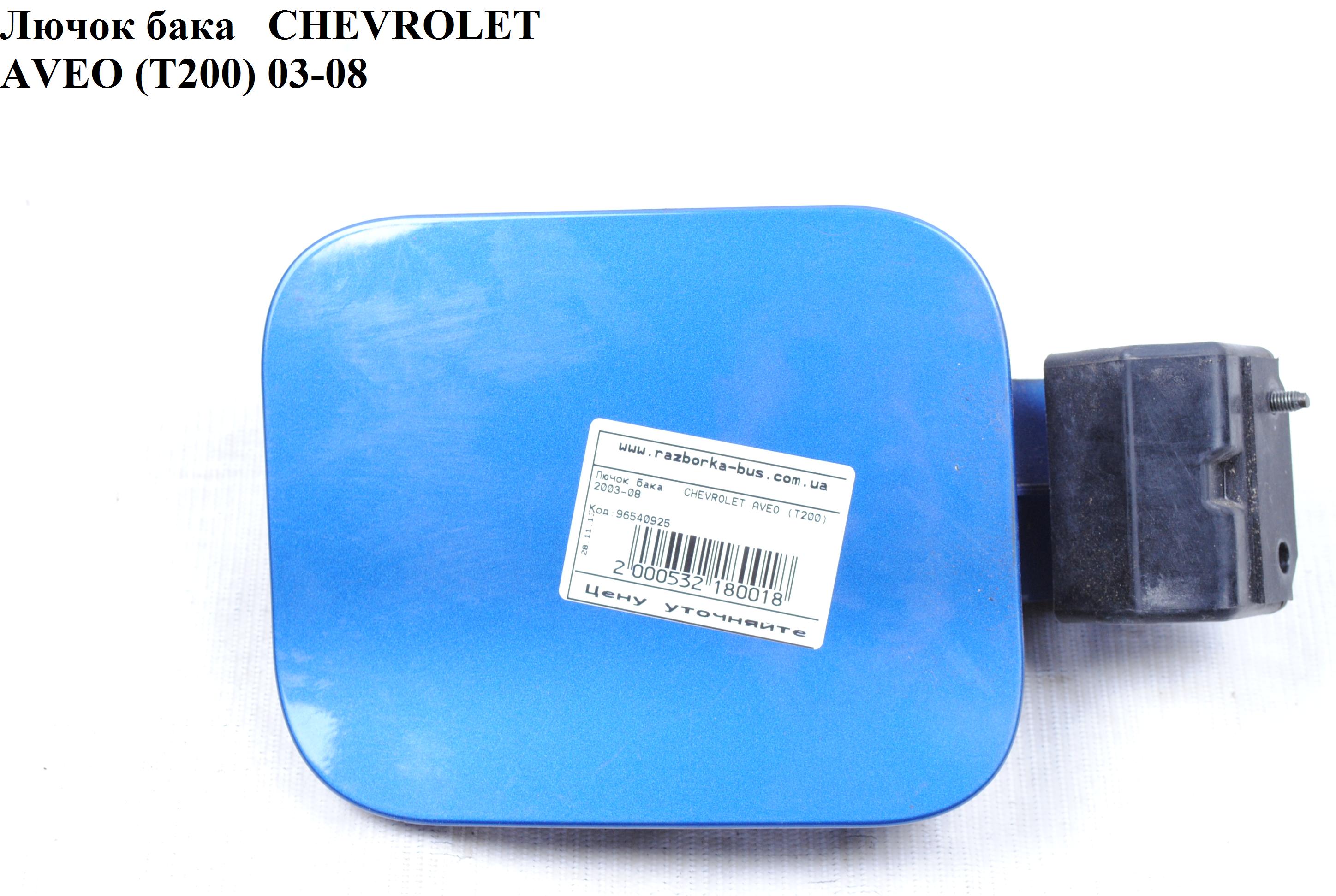Лючок бака CHEVROLET AVEO (T200) 2003-08 (ШЕВРОЛЕТ АВЕО) (96540925)