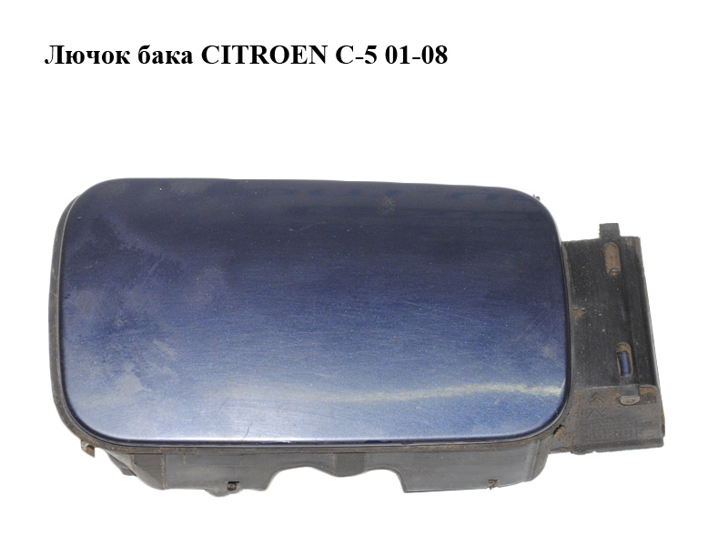 Лючок бака CITROEN C-5 01-08 (СИТРОЕН Ц-5) (9633284180)