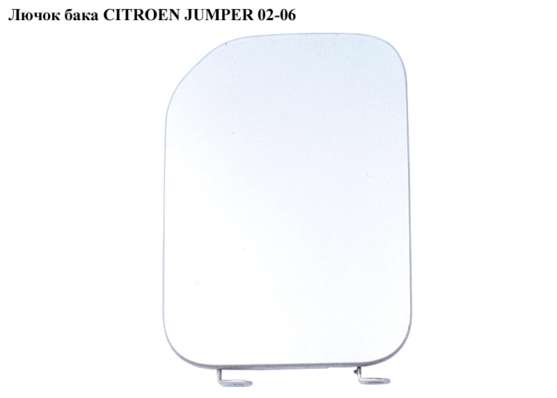 Лючок бака CITROEN JUMPER 02-06 (СИТРОЕН ДЖАМПЕР) (1517A0)