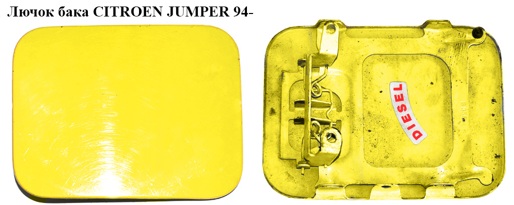 Лючок бака CITROEN JUMPER 94- (СИТРОЕН ДЖАМПЕР) (151787)