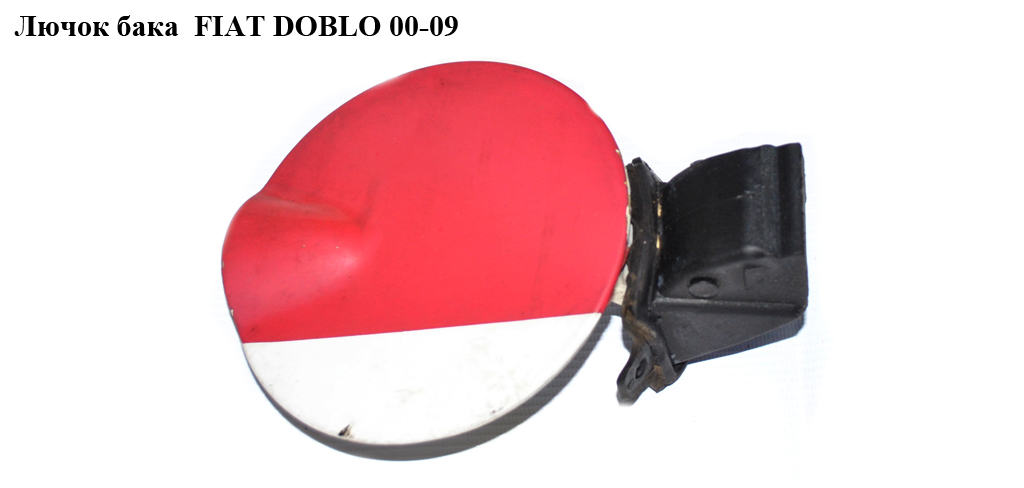Лючок бака FIAT DOBLO 00-09 (ФИАТ ДОБЛО) (51834551, 517315920)