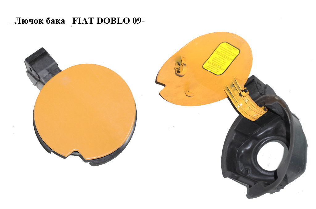 Лючок бака FIAT DOBLO 09- (ФИАТ ДОБЛО) (51921155, 0519211550E, 51828758)