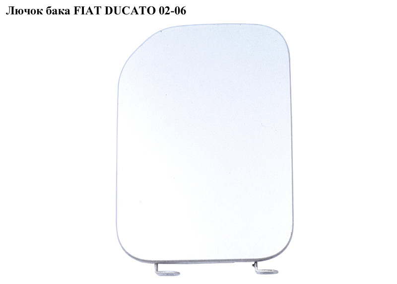 Лючок бака FIAT DUCATO 02-06 (ФИАТ ДУКАТО) (1517A0, 1517.A0)