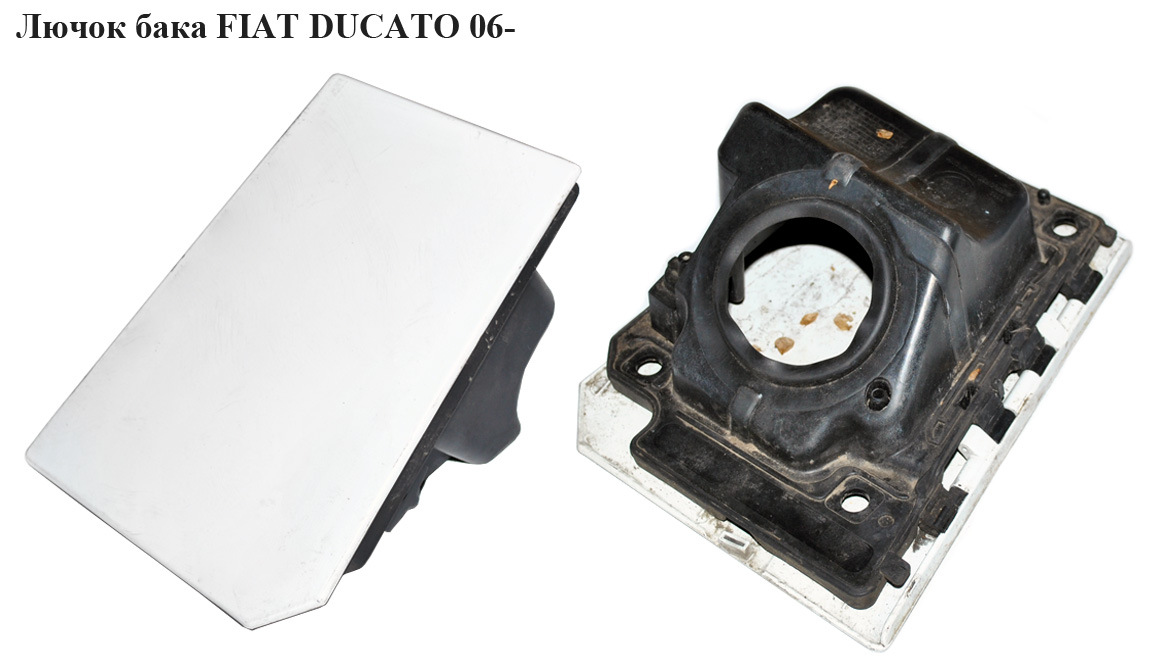 Лючок бака FIAT DUCATO 06- (ФИАТ ДУКАТО) (1340422080, 1517H0, 1362671080, 1517E1, 1517.H0, 1517.E1)