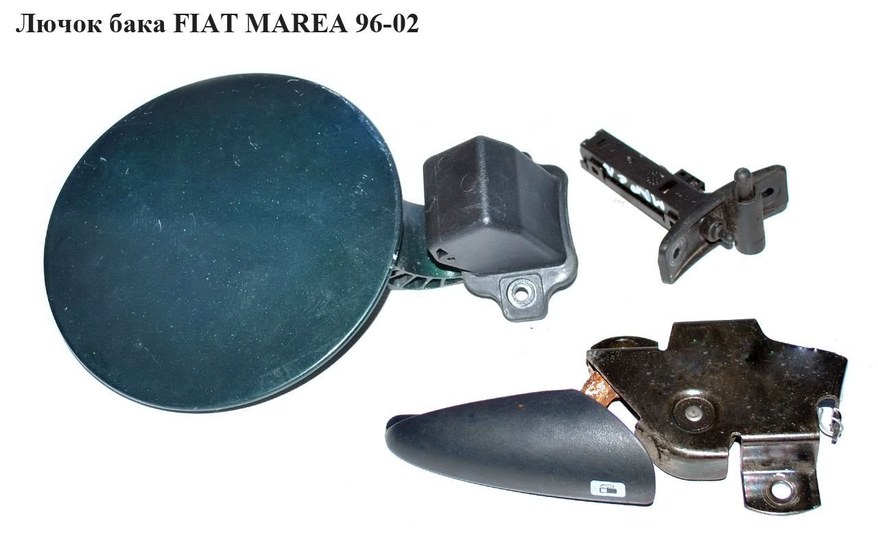 Лючок бака FIAT MAREA 96-02 (ФИАТ МАРЕА) (712688999, 735246721)