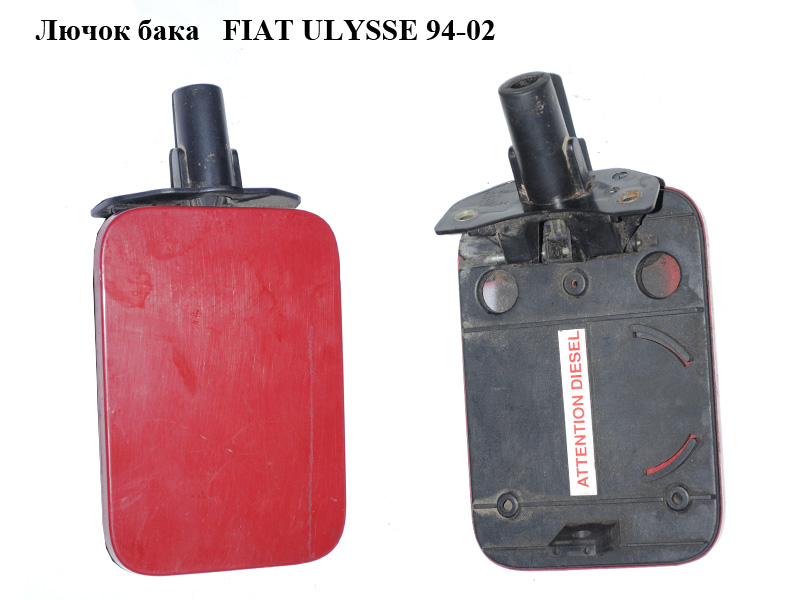 Лючок бака FIAT ULYSSE 94-02 (ФИАТ УЛИСА) (1463030080)
