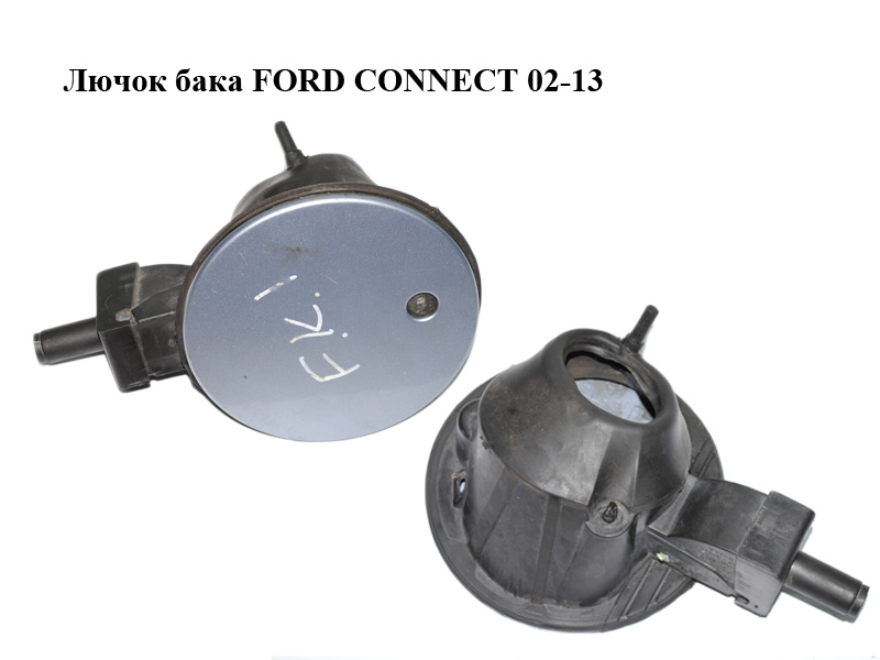Лючок бака FORD CONNECT 02-13 (ФОРД КОННЕКТ) (5125863, 2T14V40354AK, 2T14-V40354-AK, 2T14V405A02AG, 2T14-V405A02-AG, 4946014, 5122477, P2T14V405A02AEXWAA, 2T14-V405A02-AH, 2T14V405A02AH)