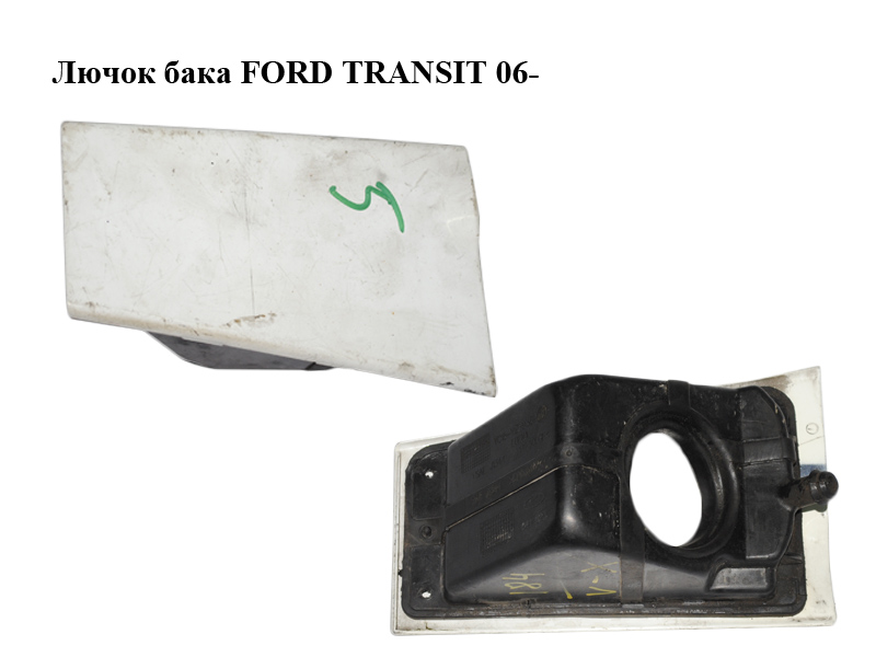 Лючок бака FORD TRANSIT 06- (ФОРД ТРАНЗИТ) (4078352, 4124610, 4637797, YC15V27936AS, YC15-V27936-AS, YC15V405A02AF,