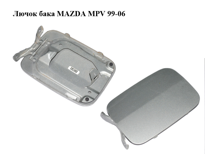 Лючок бака MAZDA MPV 99-06 (МАЗДА ) (LC6242410G, LC62-42-410G)